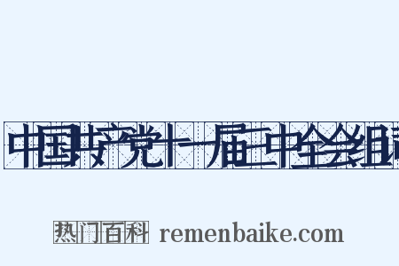 中国共产党十一届三中全会组词是什么意思的图片